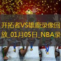 2025年1月5日NBA常规赛开拓者vs雄鹿