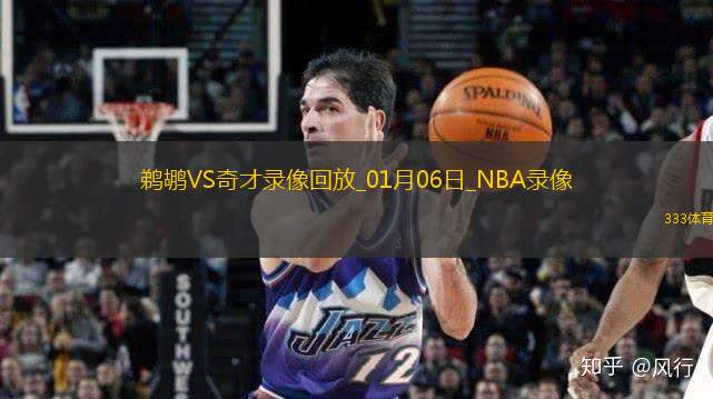 2025年1月6日NBA常规赛鹈鹕vs奇才