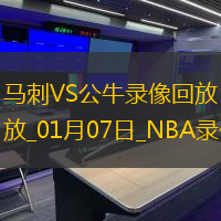 2025年1月7日NBA常规赛马刺vs公牛