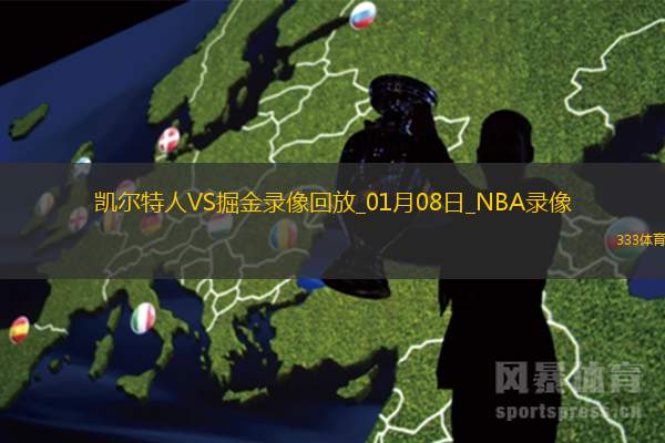 NBA常规赛凯尔特人118-106掘金