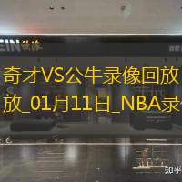 2025年1月11日NBA常规赛奇才vs公牛