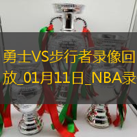 2025年1月11日NBA常规赛勇士vs步行者