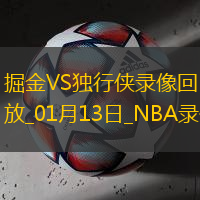 2025年1月13日NBA常规赛掘金vs独行侠