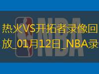 NBA常规赛热火119-98开拓者