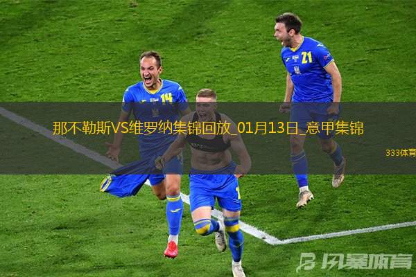 4分领跑！那不勒斯2-0复仇维罗纳迪洛伦佐造乌龙安古伊萨破门