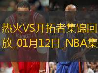 01月12日NBA常规赛 热火 - 开拓者 精彩镜头