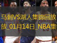 01月14日NBA常规赛 马刺 - 湖人 精彩镜头