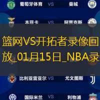 NBA常规赛篮网132-114开拓者