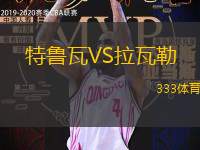 特鲁瓦VS拉瓦勒