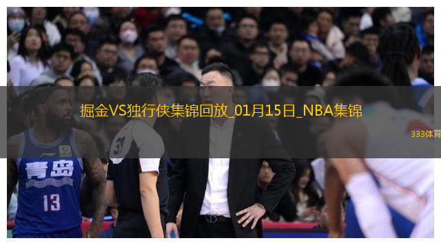 01月15日NBA常规赛 掘金 - 独行侠 精彩镜头