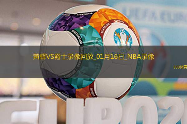 NBA常规赛黄蜂117-112爵士