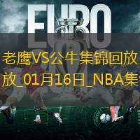 01月16日NBA常规赛 老鹰 - 公牛 精彩镜头