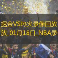 2025年1月18日NBA常规赛掘金vs热火