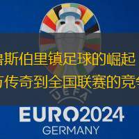 什鲁斯伯里镇足球的崛起：从地方传奇到全国联赛的竞争者