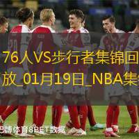 01月19日NBA常规赛 76人 - 步行者 精彩镜头