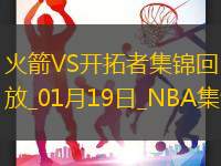 01月19日NBA常规赛 火箭 - 开拓者 精彩镜头