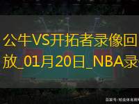 NBA常规赛公牛102-113开拓者