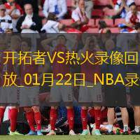 2025年1月22日NBA常规赛开拓者vs热火