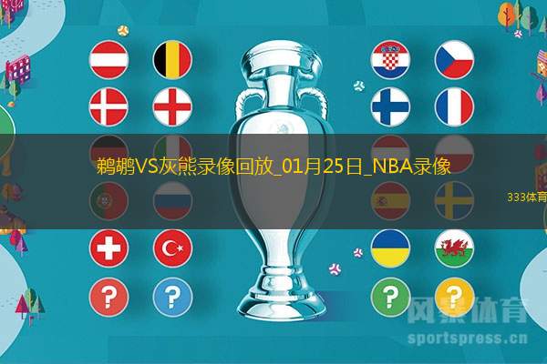 2025年1月25日NBA常规赛鹈鹕vs灰熊