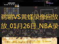 2025年1月26日NBA常规赛鹈鹕vs黄蜂