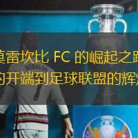 揭秘莫雷坎比 FC 的崛起之路：从谦逊的开端到足球联盟的辉煌