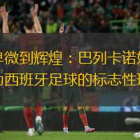 从卑微到辉煌：巴列卡诺如何成为西班牙足球的标志性球队