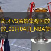 02月04日NBA常规赛 奇才 - 黄蜂 精彩镜头