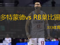 多特蒙德vs RB莱比锡(德甲)