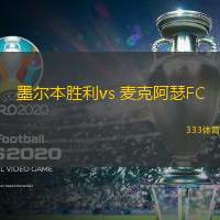 墨尔本胜利vs 麦克阿瑟FC(澳超)