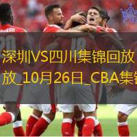 10月26日CBA常规赛 深圳 - 四川 精彩镜头