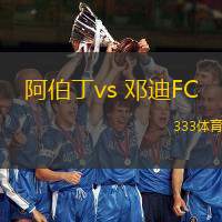 阿伯丁vs 邓迪FC(苏超)