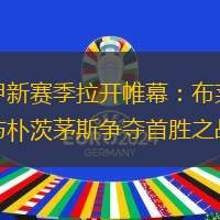 英甲新赛季拉开帷幕：布莱克本与朴茨茅斯争夺首胜之战