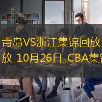 10月26日CBA常规赛 青岛 - 浙江 精彩镜头