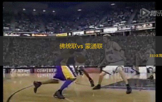 佛统联vs 蒙通联(泰超)