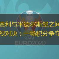 伯恩利与米德尔斯堡之间的激烈对决：一场积分争夺战