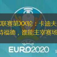 英冠联赛第XX轮：卡迪夫城vs沃特福德，谁能主宰赛场？