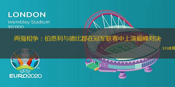 两强相争：伯恩利与德比郡在冠军联赛中上演巅峰对决