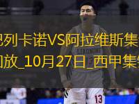 西甲-穆敏红牌门将希维拉乌龙巴列卡诺1-0阿拉维斯