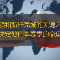 卢顿和斯托克城的关键之战将决定他们本赛季的命运