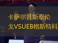 卡萨尔普斯泰伦戈VSUEB格斯特科