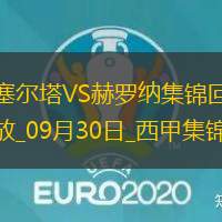 西甲-阿斯帕斯破门扳平塞尔塔1-1赫罗纳