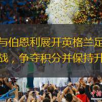 诺维奇与伯恩利展开英格兰足球冠军联赛激战，争夺积分并保持升级希望