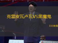 克雷皮瓦卢瓦VS黑魔鬼