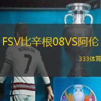 FSV比辛根08VS阿伦