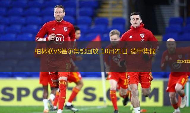 德甲-凯姆林破门罗特建功柏林联合2-0基尔