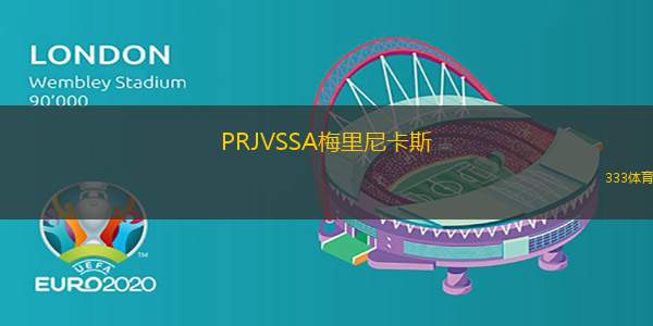 PRJVSSA梅里尼卡斯