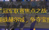 英格兰冠军联赛焦点之战：普雷斯顿迎战赫尔城，争夺宝贵积分