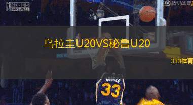 乌拉圭U20VS秘鲁U20