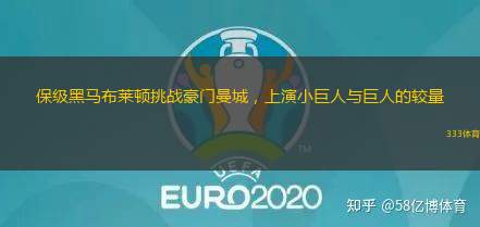 保级黑马布莱顿挑战豪门曼城，上演小巨人与巨人的较量