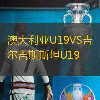 澳大利亚U19VS吉尔吉斯斯坦U19